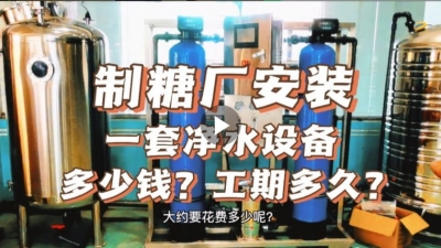 制糖廠安裝一套凈水設(shè)備多少錢？工期要多久？